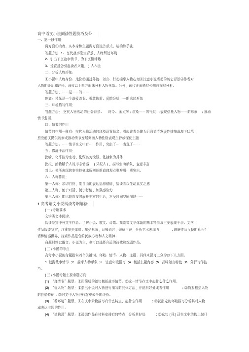 (完整版)高中语文小说阅读答题技巧及公