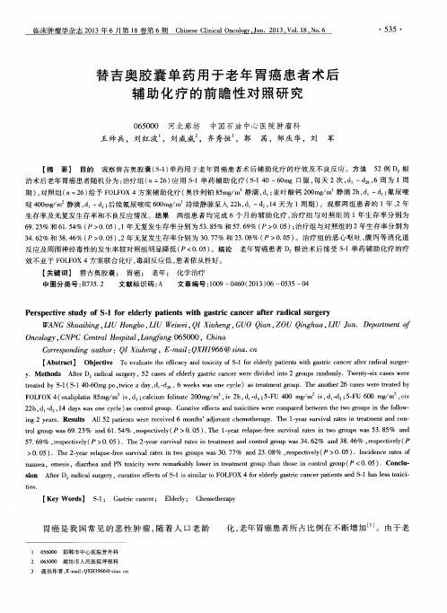 替吉奥胶囊单药用于老年胃癌患者术后辅助化疗的前瞻性对照研究