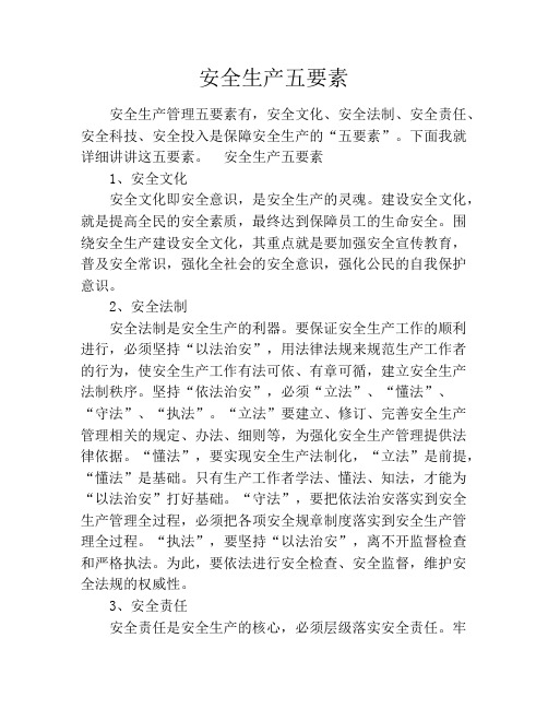 安全生产五要素