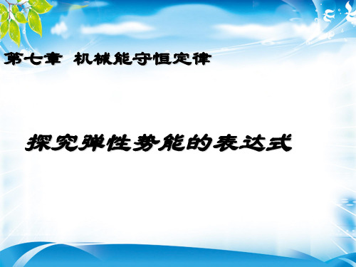 人教版必修二 7.5探究弹性势能的表达式(共17张PPT)(1)(完美版下载)