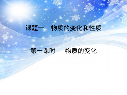 物质的变化与性质教学第一课物质的变化课件新ppt