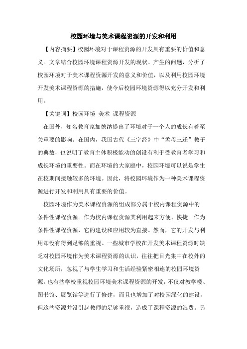 校园环境与美术课程资源开发和利用论文