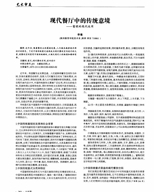 现代餐厅中的传统意境——窗棂的现代运用