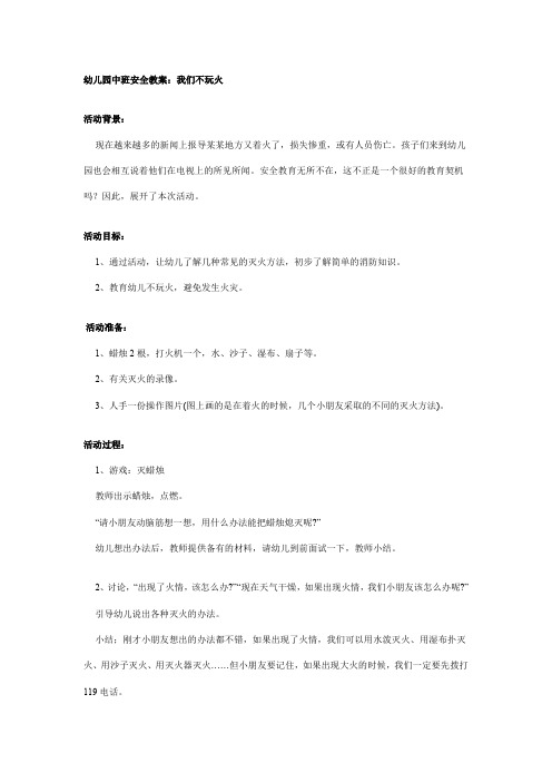 幼儿园中班安全教案：我们不玩火