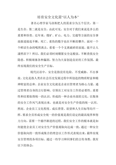 培育安全文化需“以人为本”