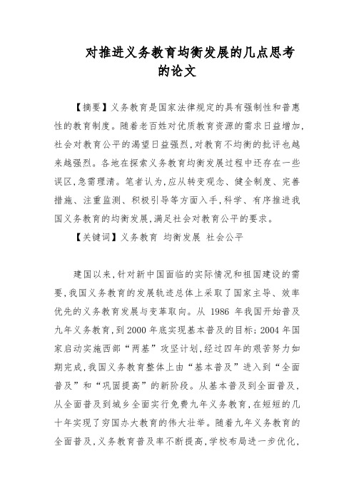 对推进义务教育均衡发展的几点思考的论文