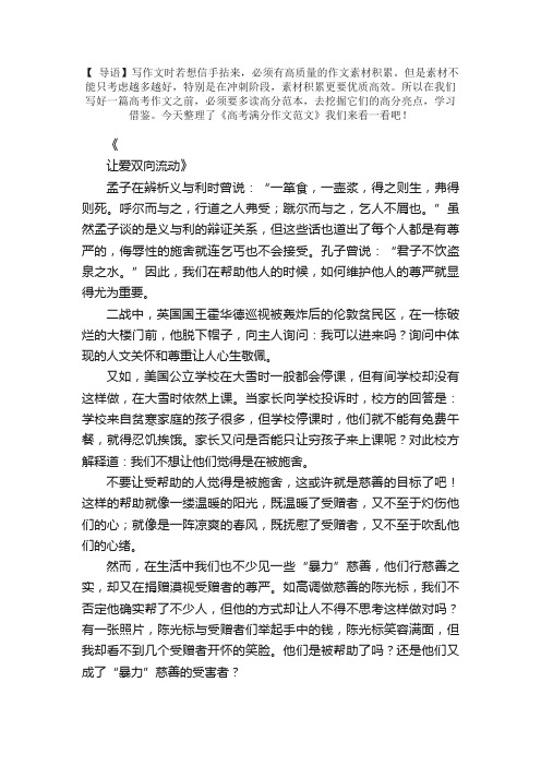 高考满分作文范文：让爱双向流动