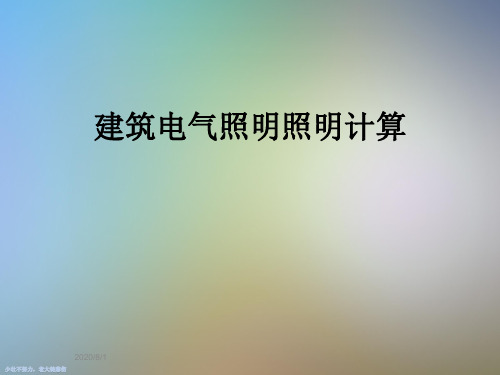 建筑电气照明照明计算