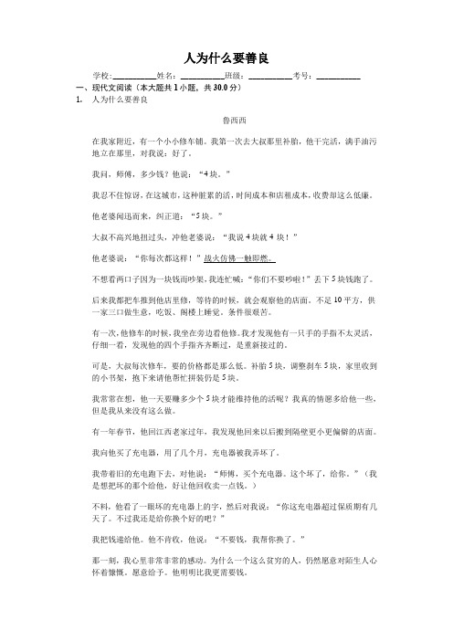 人为什么要善良--阅读理解及答案