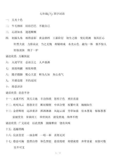 七年级(下)四字词语