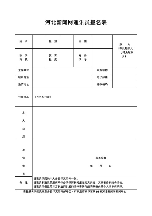 河北新闻网通讯员报名表【模板】