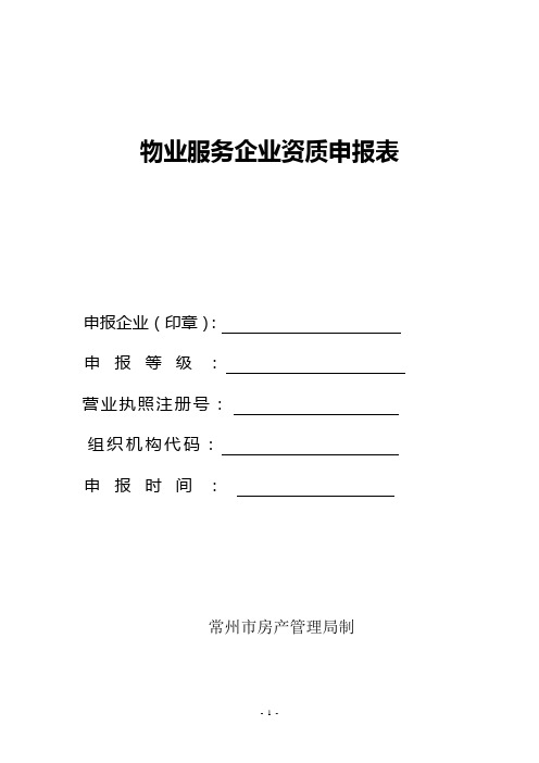 物业服务企业三级资质(含暂定)申报表