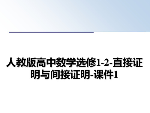最新人教版高中数学选修1-2-直接证明与间接证明-课件1PPT课件