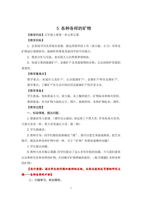 五年级上册科学教案 - 《各种各样的矿物》  青岛版