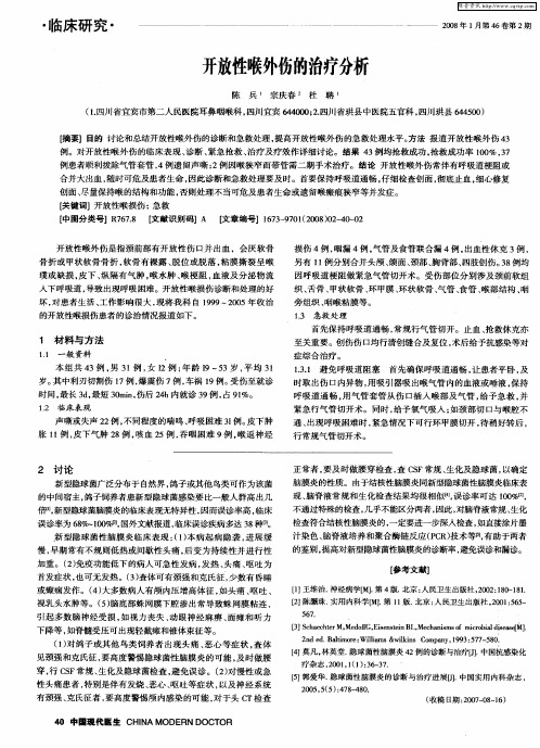 开放性喉外伤的治疗分析