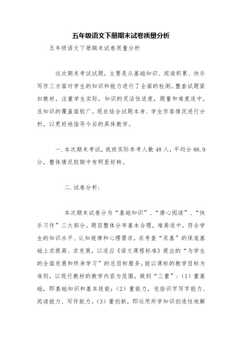 五年级语文下册期末试卷质量分析【精品范文】