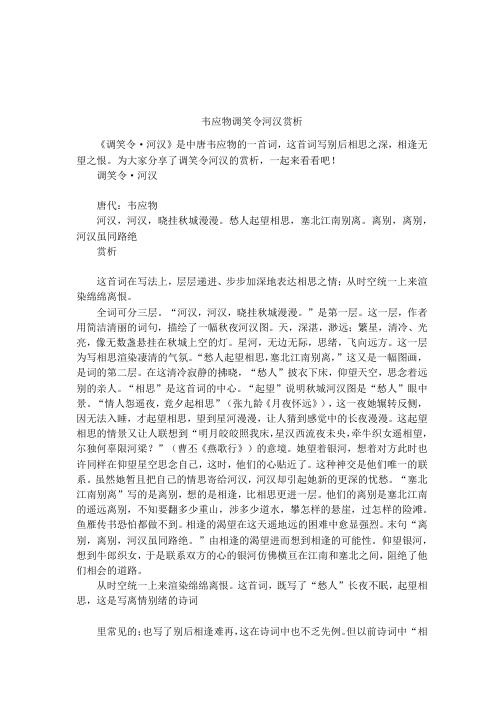 韦应物调笑令河汉赏析