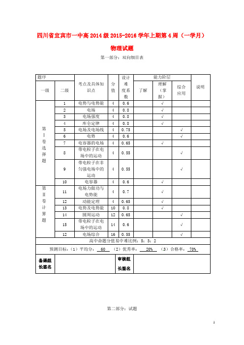 四川省宜宾市一中2015_2016学年高二物理上学期第4周周训练题