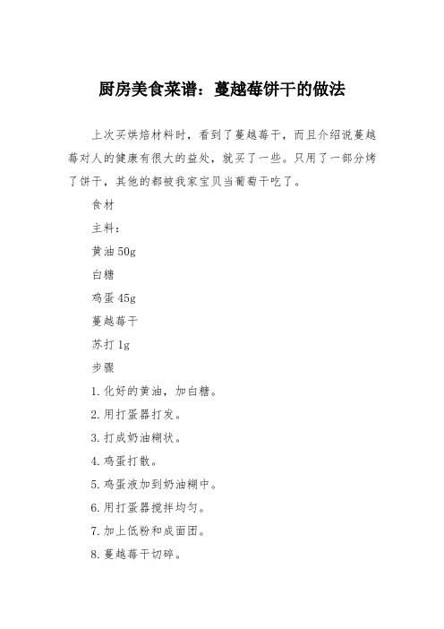 厨房美食菜谱：蔓越莓饼干的做法_0