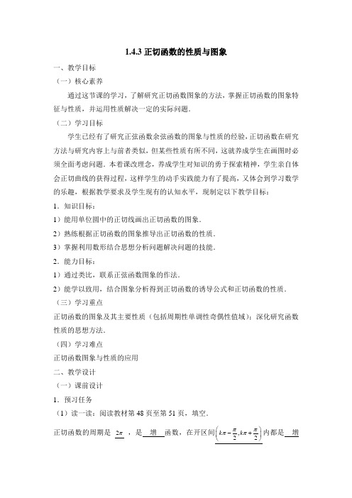 人教版高中数学必修4-1.4《正切函数的图象与性质》教学设计