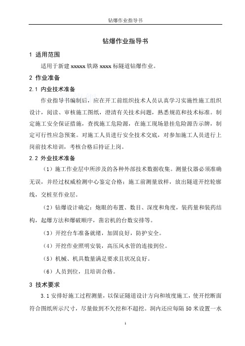 铁路隧道钻爆法施工作业指导书