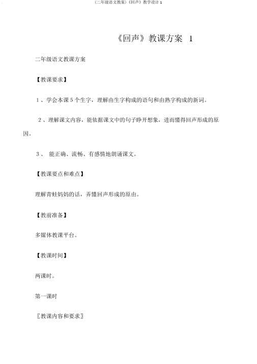 (二年级语文教案)《回声》教学设计1