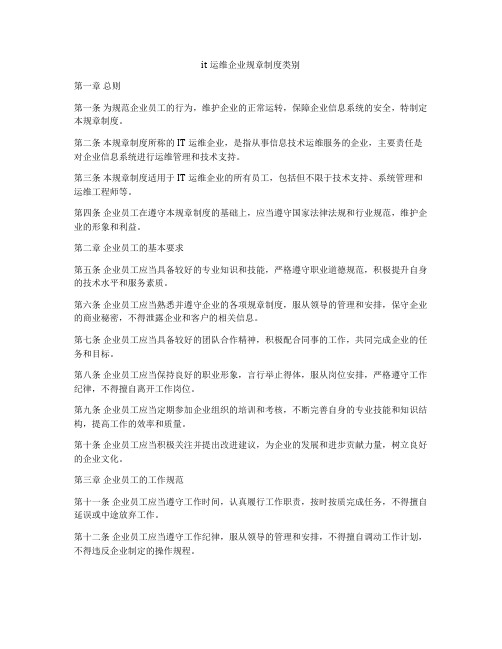 it运维企业规章制度类别