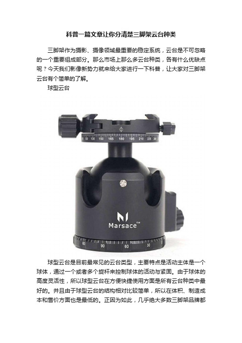 科普一篇文章让你分清楚三脚架云台种类