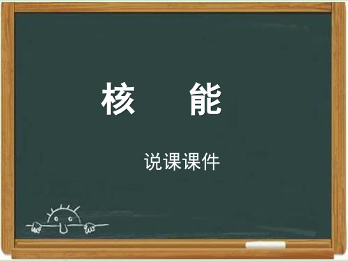 教科版九年级物理下册《核能》课件-新版