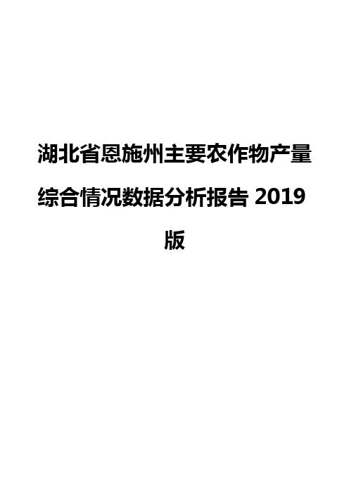 湖北省恩施州主要农作物产量综合情况数据分析报告2019版
