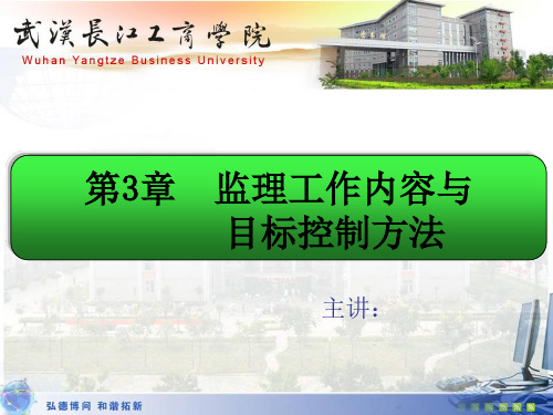第3章-监理工作内容与目标控制方法
