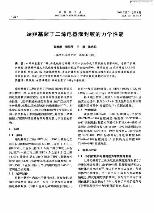 端羟基聚丁二烯电器灌封胶的力学性能
