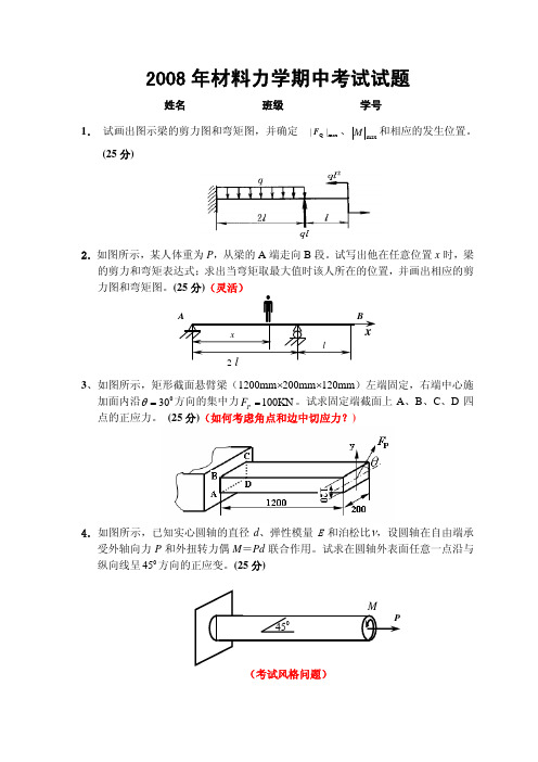 材力2008期中测验试题