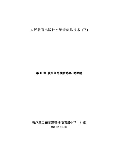 人教版信息技术(三起)六下第11课《使用红外线传感器》word说课稿