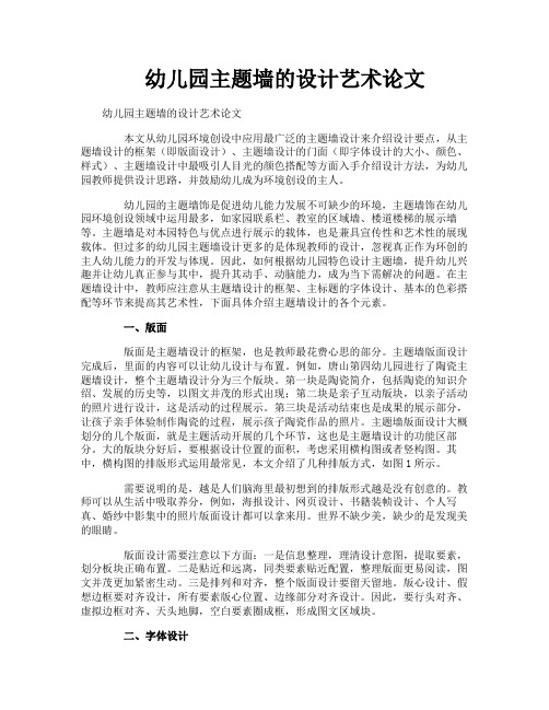 幼儿园主题墙的设计艺术论文