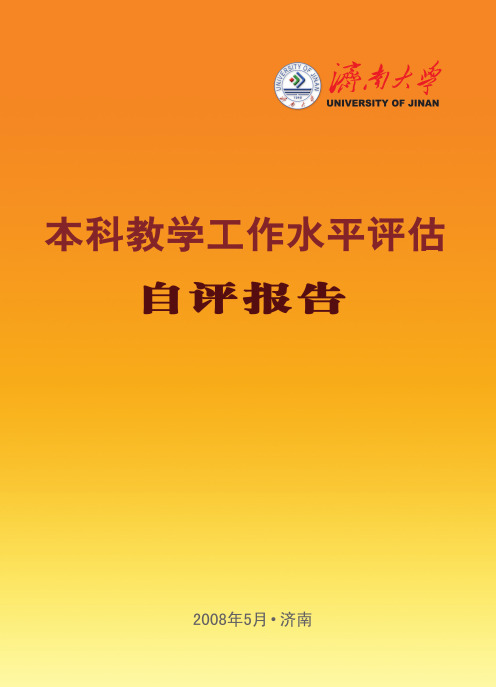 济南大学2008年本科教学水平评估 报告