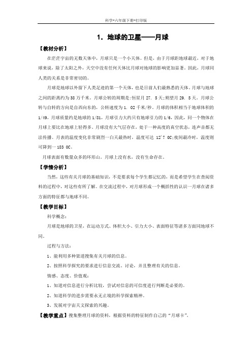教科版-科学-六年级下册-《地球的卫星——月球》教学设计