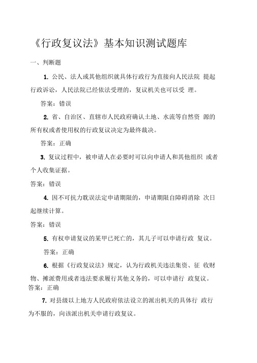 中华人民共和国行政复议法基本知识测试题库含答案
