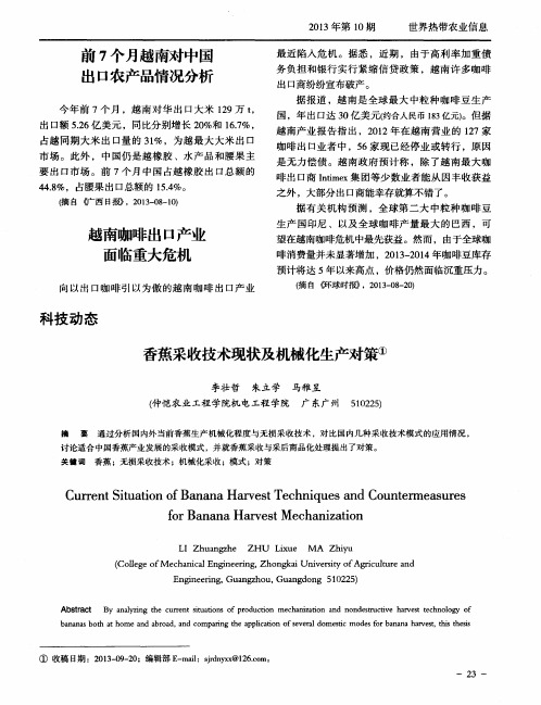 香蕉采收技术现状及机械化生产对策