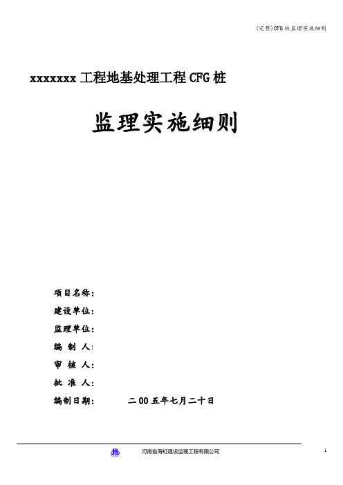 (完整)CFG桩监理实施细则