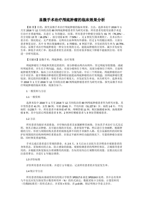 显微手术治疗颅底肿瘤的临床效果分析
