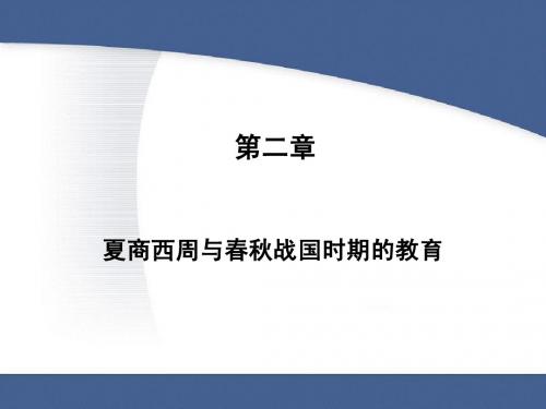 中国教育史课件