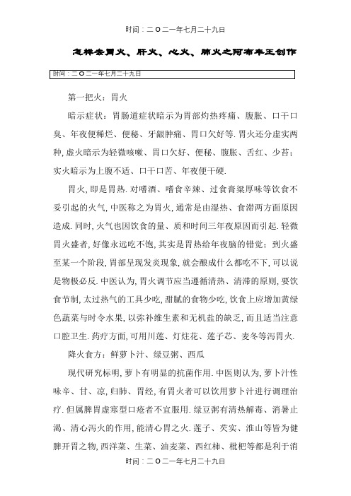 怎样才能去胃火、肝火、心火、肺火