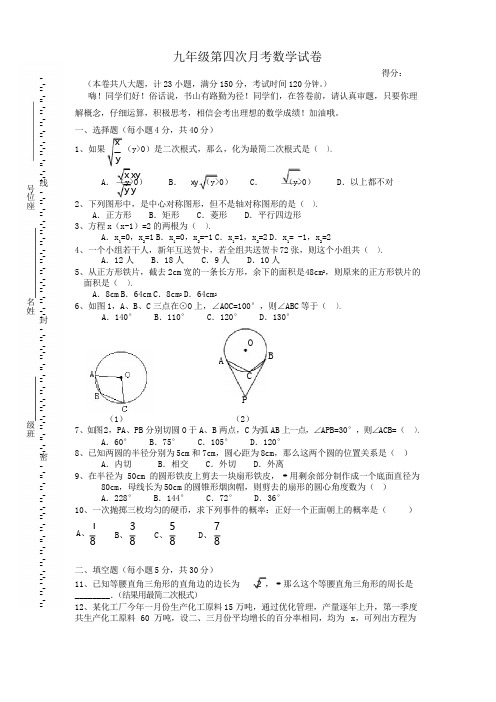 九年级第四次月考数学试卷