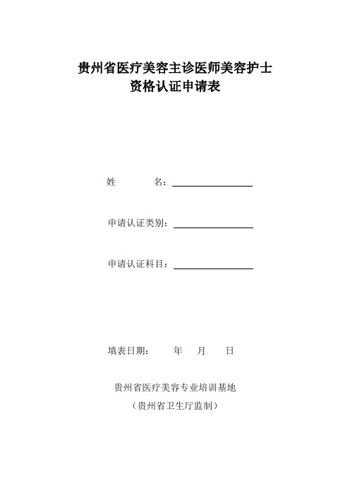 贵州省医疗美容主诊医师美容护士