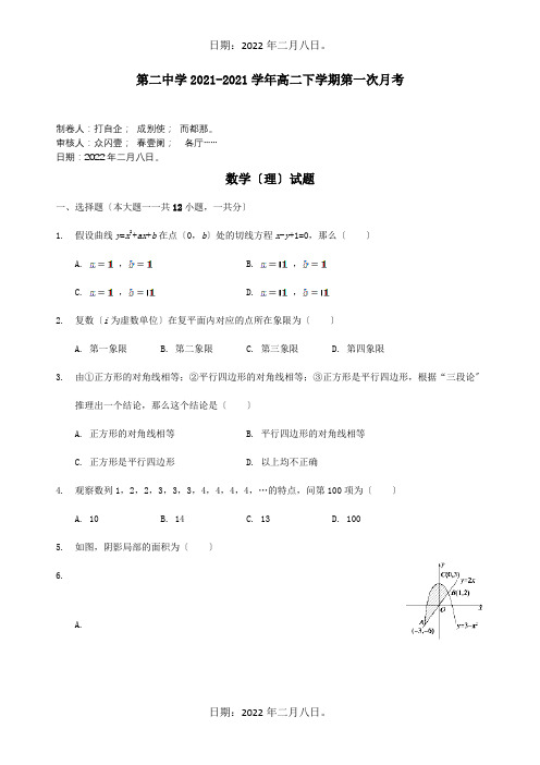 高二数学下学期第一次月考试题 理含解析 试题