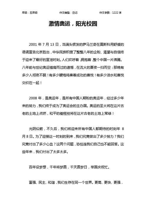 激情奥运,阳光校园作文【小学五年级1200字】