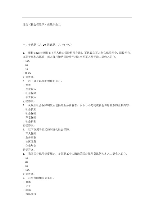 春北交《社会保障学》在线作业二