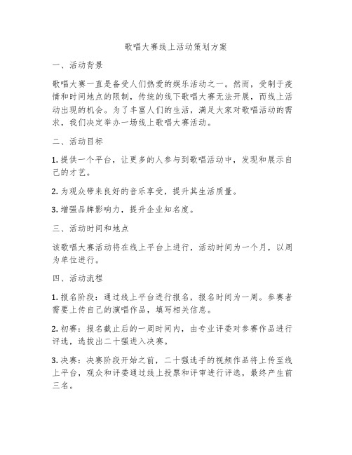 歌唱大赛线上活动策划方案