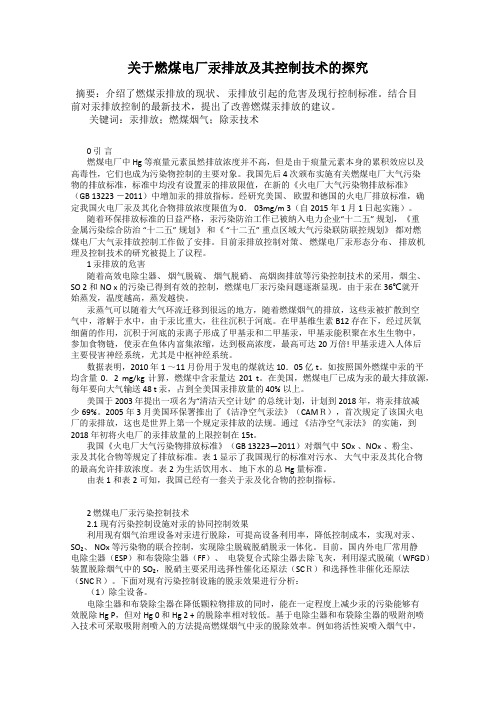 关于燃煤电厂汞排放及其控制技术的探究